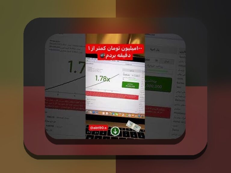 آیا بازی انفجار فیک است؟ بررسی حقیقت و نکات مهم درباره بازی‌های تقلبی در سایت شرط بندی