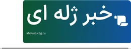 خبر ژله ای