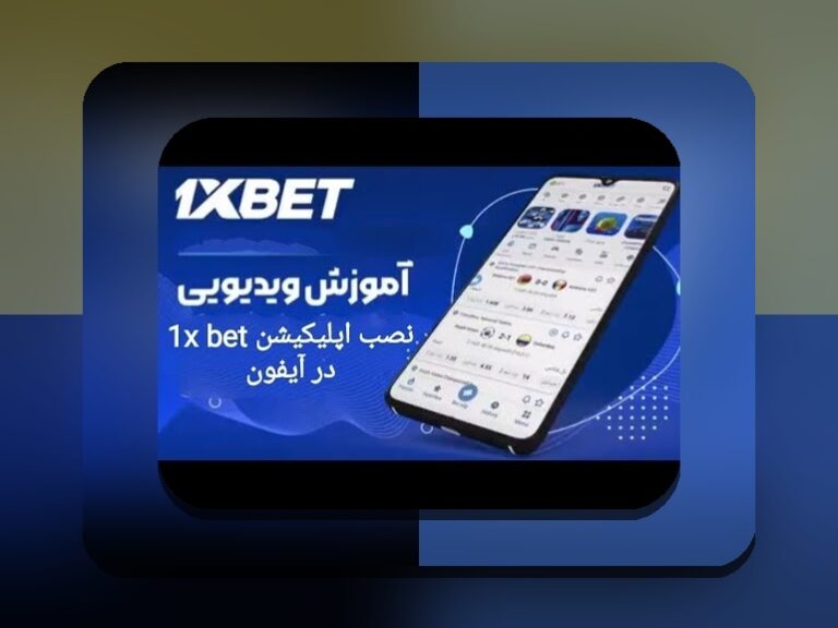 راهنمای جامع: چگونه وان ایکس بت را نصب کنیم و از آن بهرهمند شویم