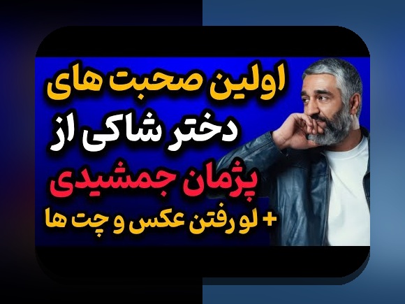 همه چیز درباره محتشم همسر عادل و اسامی فرزندان فردوسی پور: راهنمای کامل برای علاقهمندان سایت شرط بندی